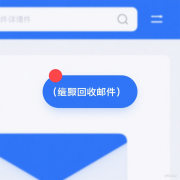 比如将工作邮件、电商促销邮件、社交通知等分