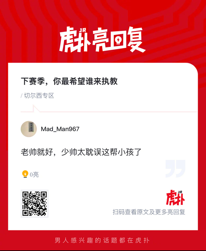 切尔西球迷热议下赛季主帅人选 热门候选人引发