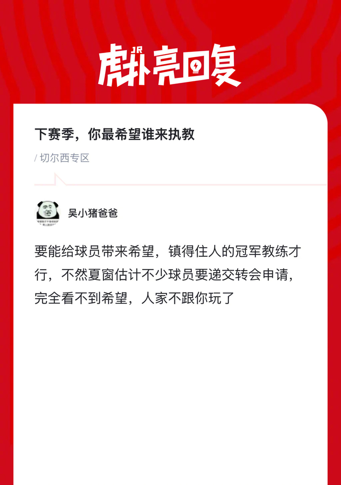 切尔西球迷热议下赛季主帅人选 热门候选人引发